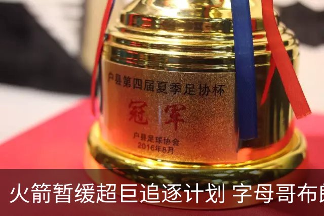 火箭暂缓超巨追逐计划 字母哥布朗交易不划算？