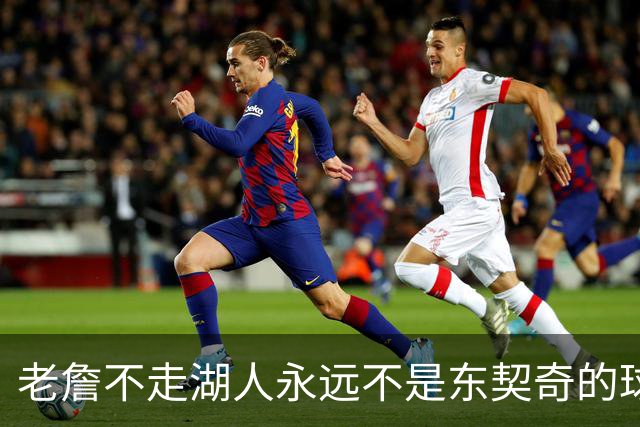 老詹不走湖人永远不是东契奇的球队 但放弃他真能让球队更好吗？
