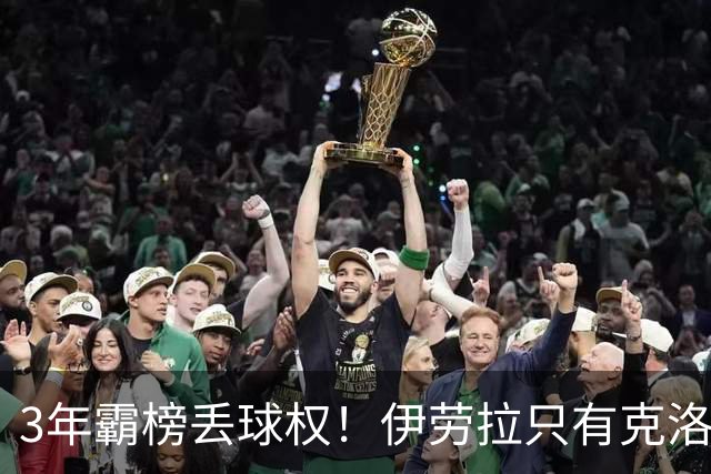 3年霸榜丢球权！伊劳拉只有克洛普的0.85，利物浦敢赌吗？